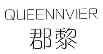 郡黎  QUEENNVIER