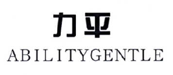 力平  ABILITYGENTLE