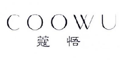 蔻悟 COOWU