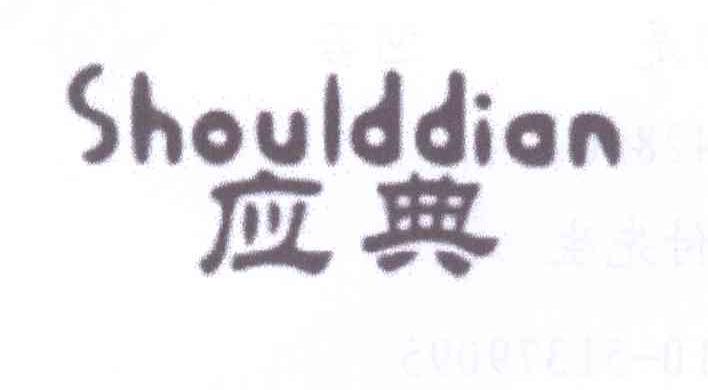 应典 SHOULDDIAN