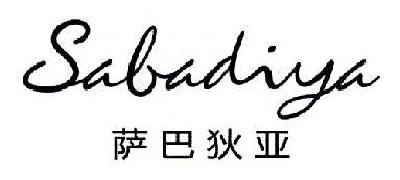萨巴狄亚