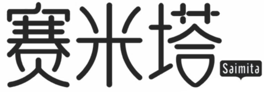 赛米塔