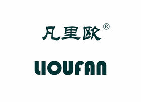 凡里欧 LIOUFAN