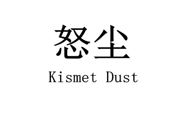 怒尘 KISMET DUST