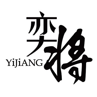 奕将