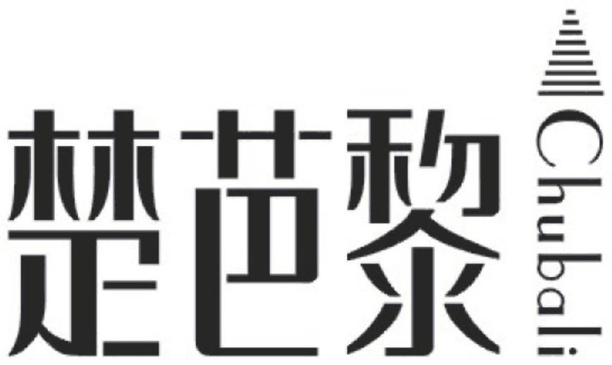 楚芭黎