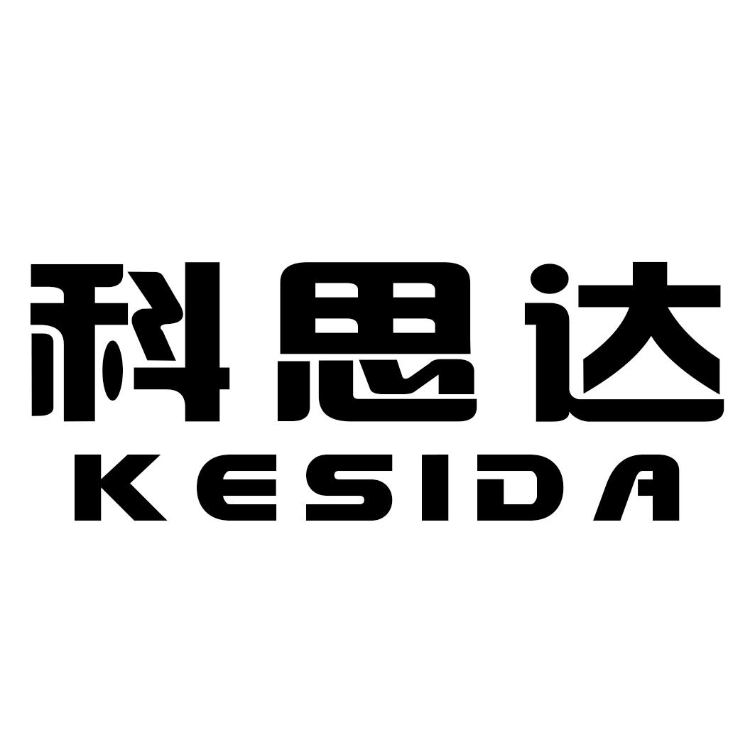科思达