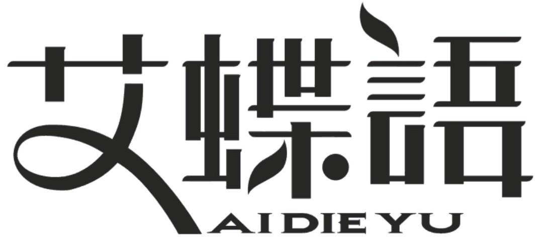 艾蝶语