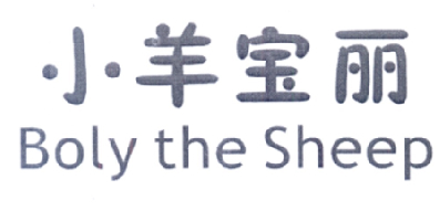 小羊宝丽 BOLY THE SHEEP