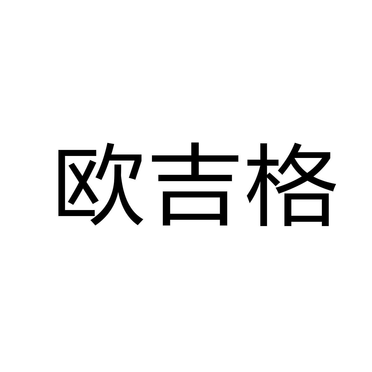 欧吉格