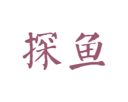 探鱼