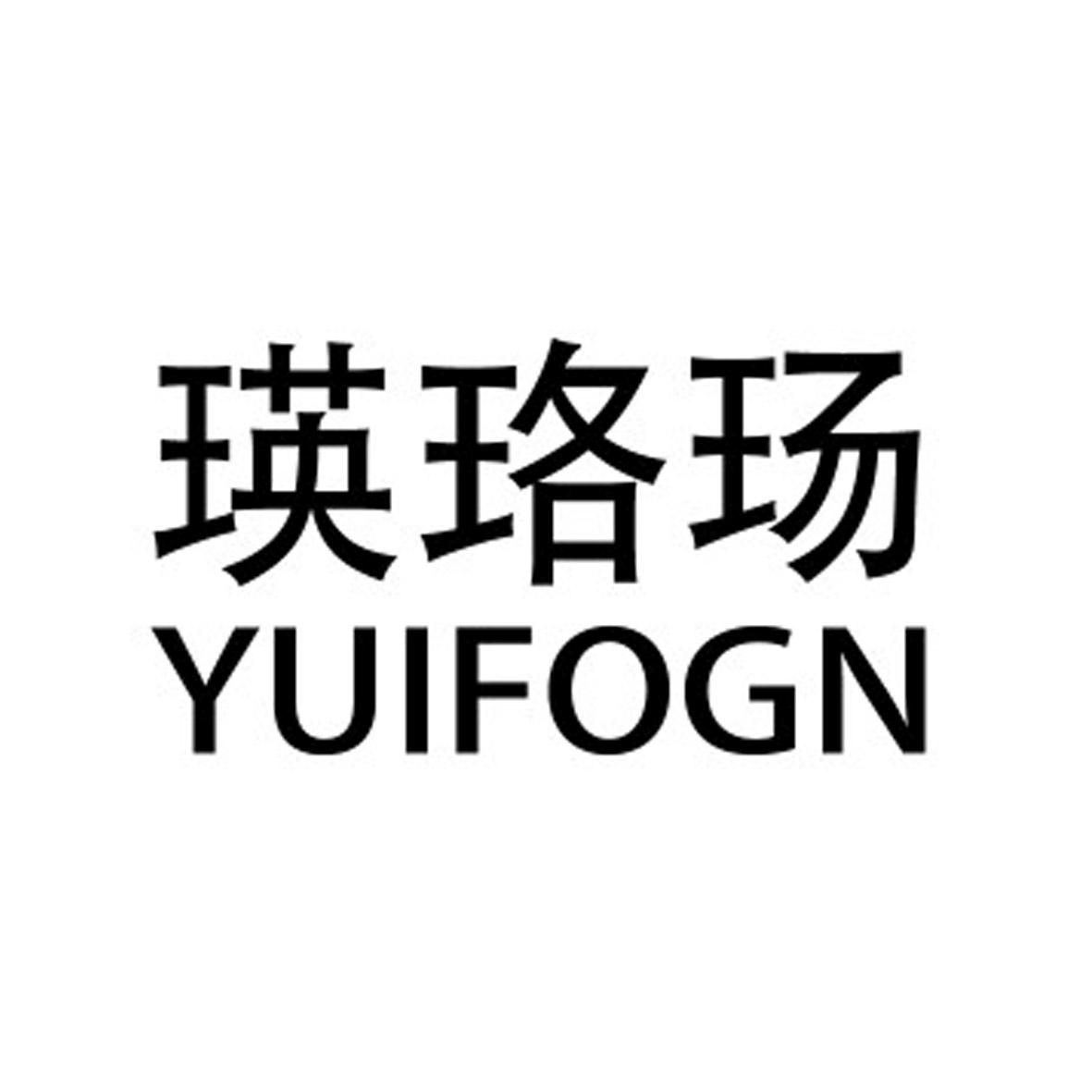 瑛珞玚 YUIFOGN