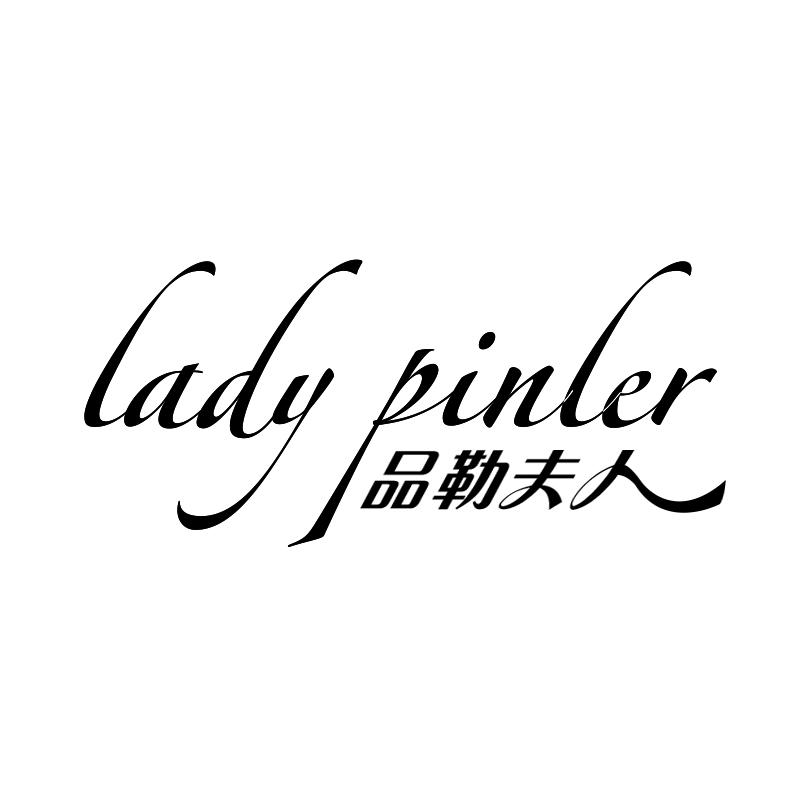 品勒夫人 LADY PINLER