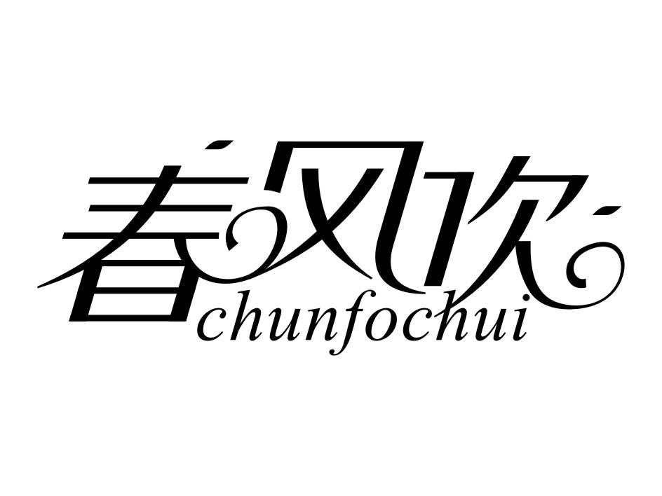 春风吹 CHUNFOCHUI