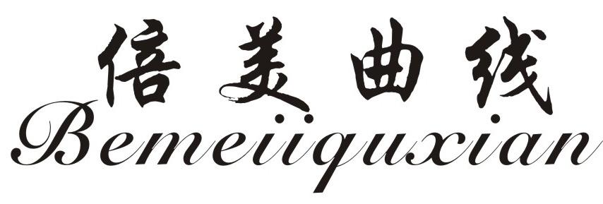 倍美曲线 BEMEIQUXIAN