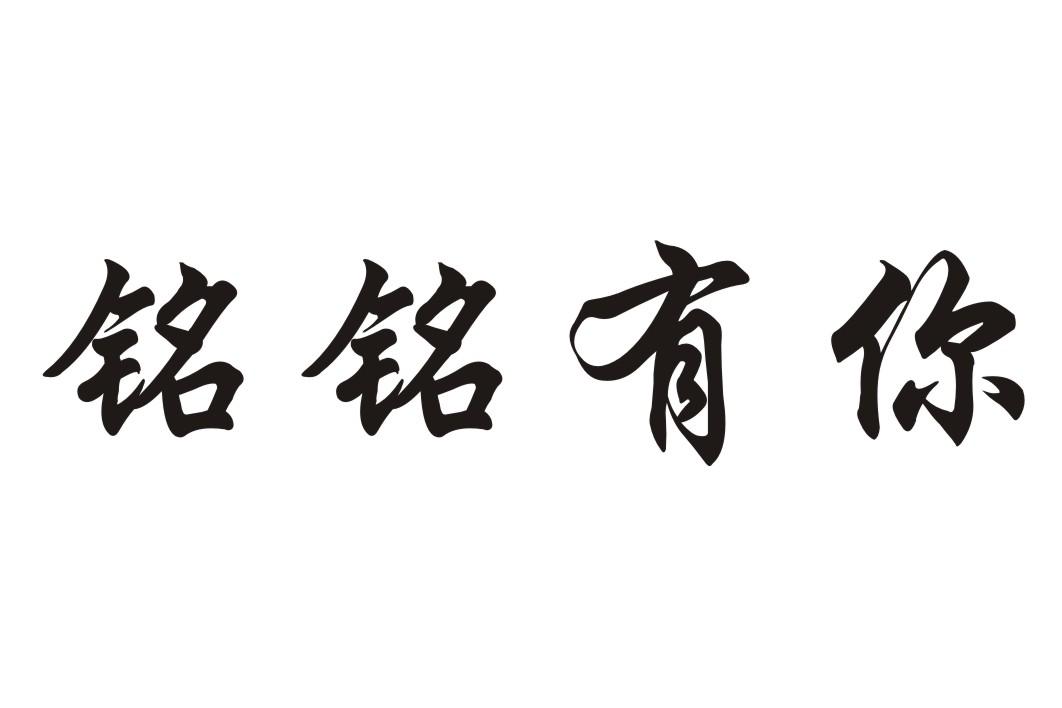 铭铭有你