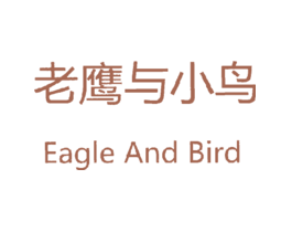 老鹰与小鸟 EAGLE AND BIRD