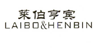 莱伯亨宾 LAIBO&HENBIN