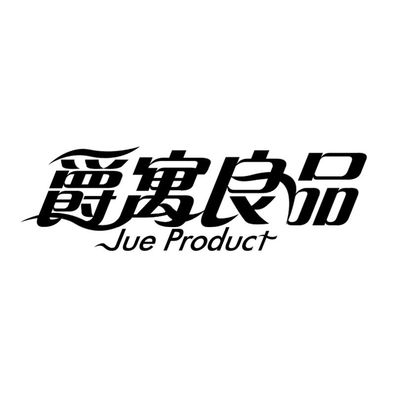 爵寓良品 JUE PRODUCT