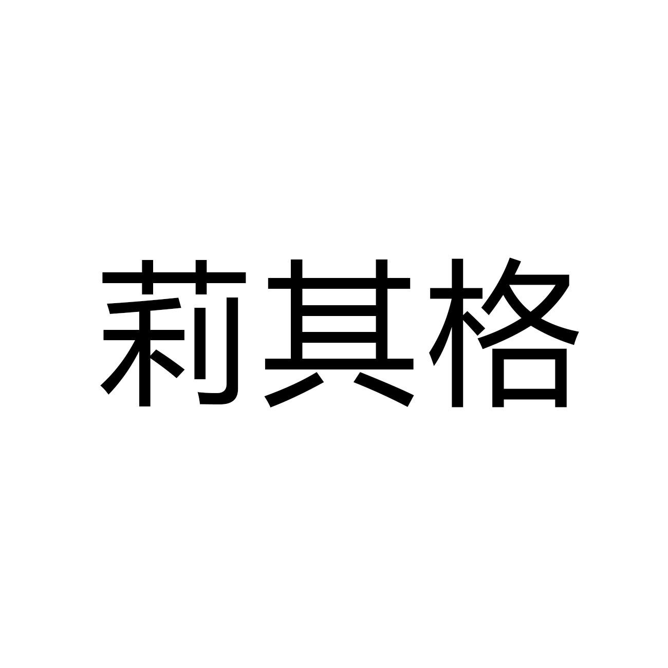 莉其格