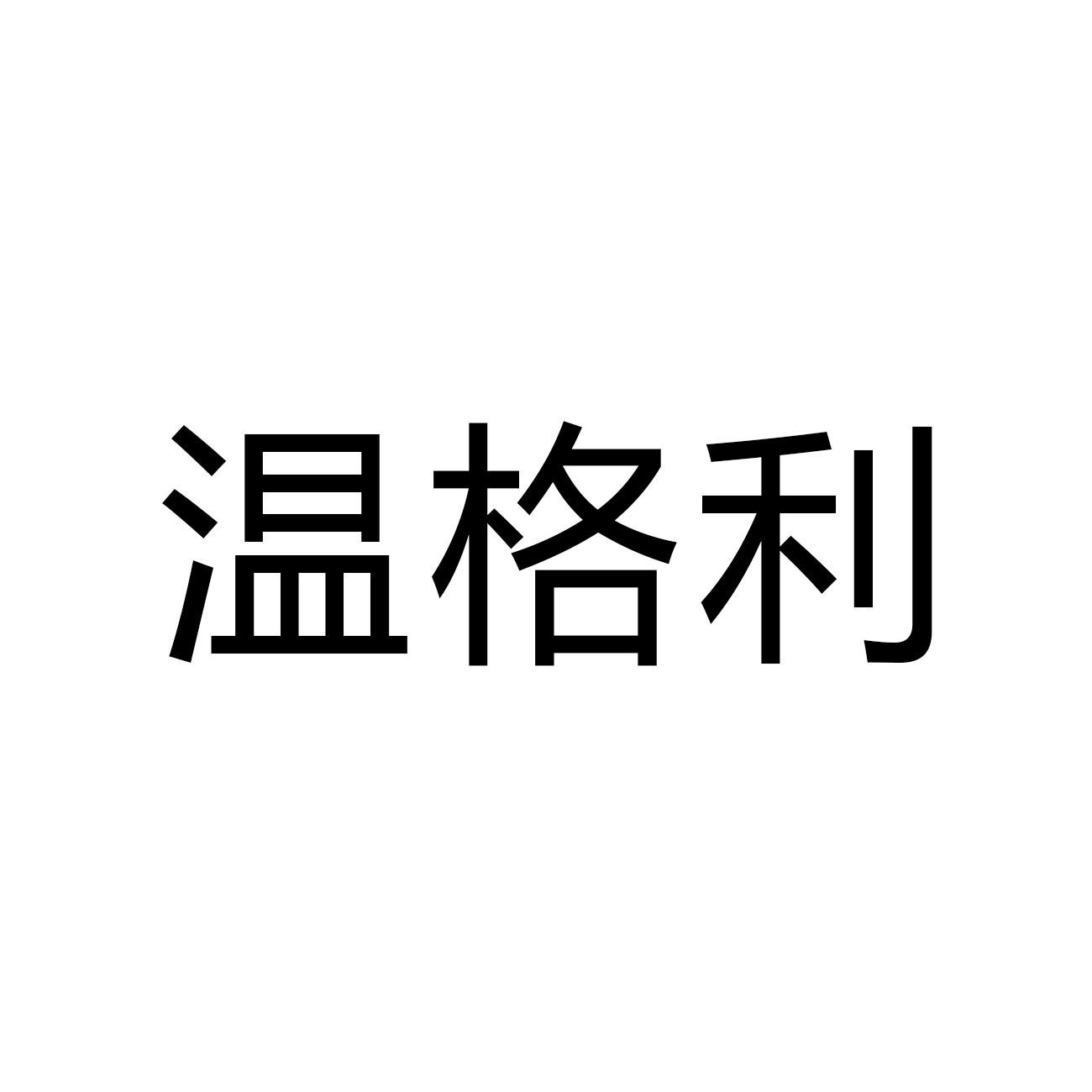 温格利
