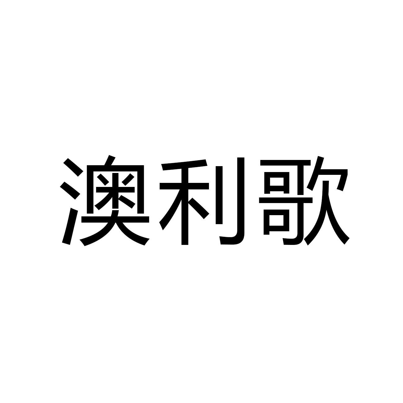 澳利歌