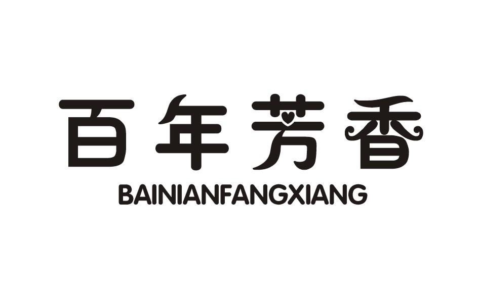 百年芳香