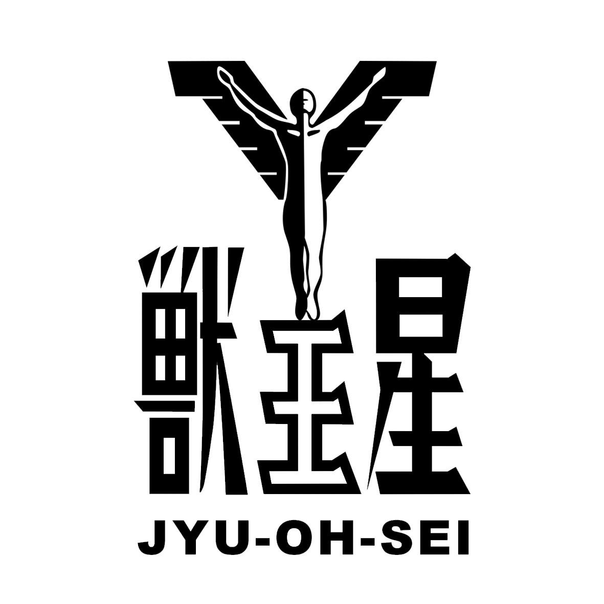 兽王星 JYU-OH-SEI