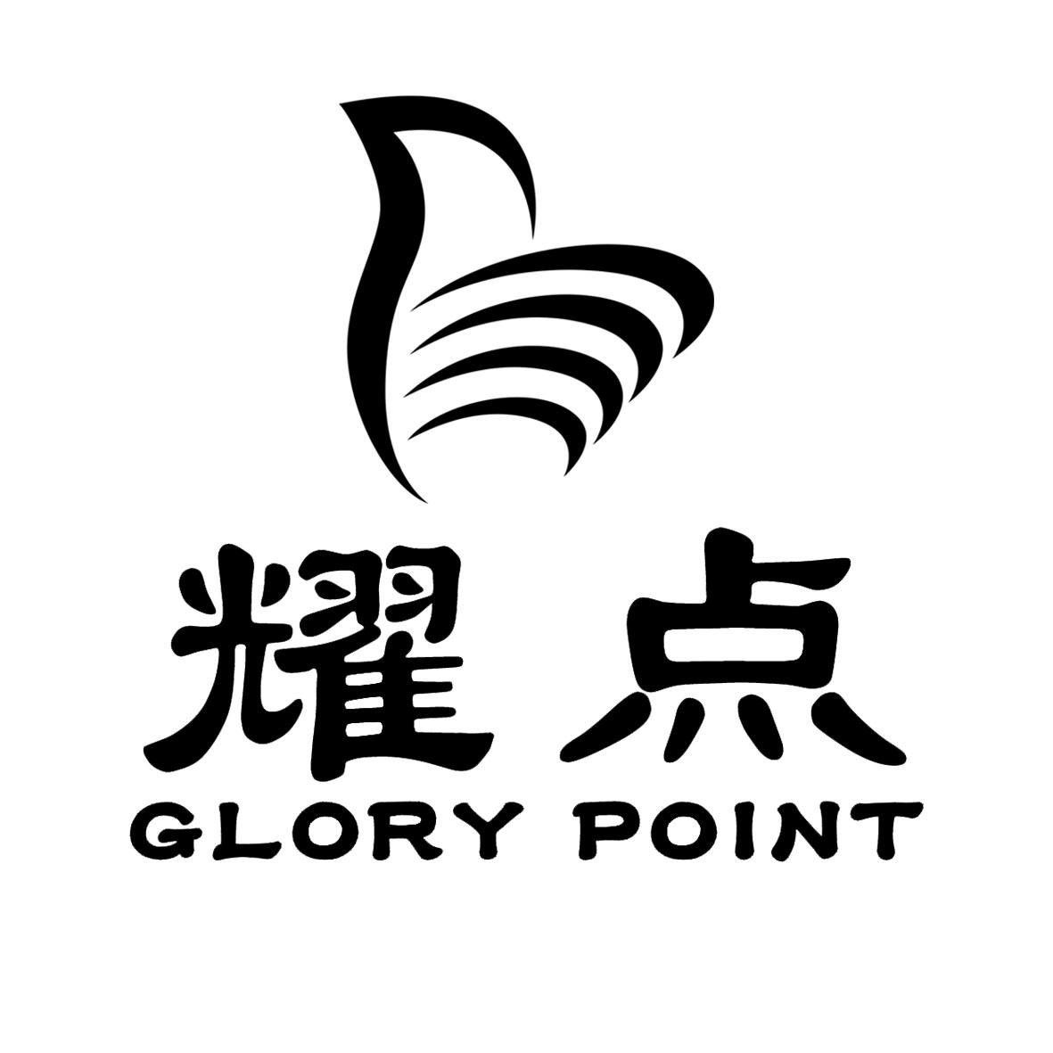 耀点 GLORY POINT