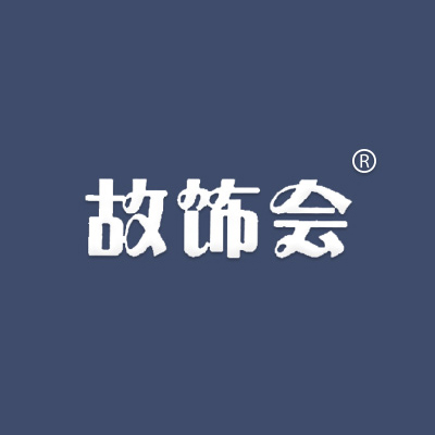 故饰会