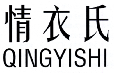 情衣氏