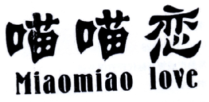 喵喵恋 MIAOMIAO LOVE