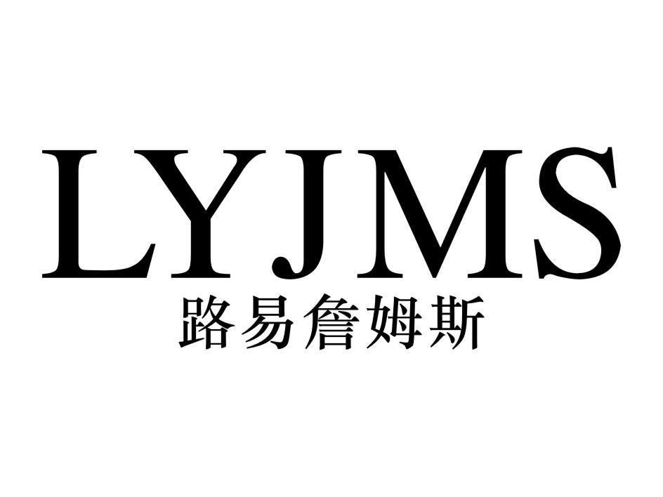 路易詹姆斯 LYJMS