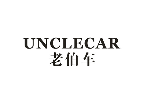 老伯车 UNCLECAR