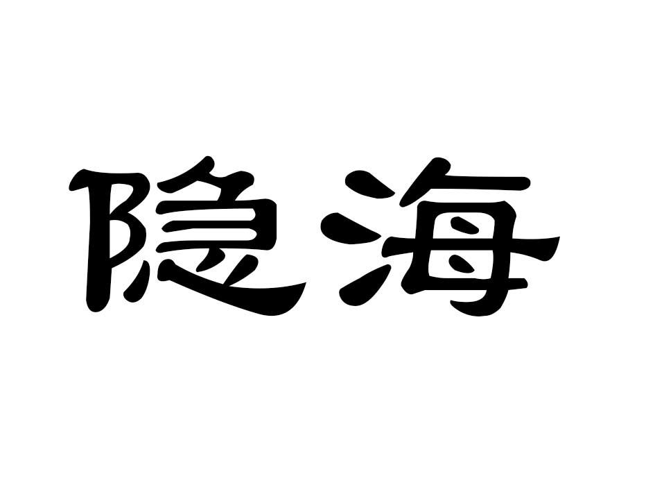 隐海