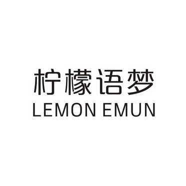柠檬语梦  LEMON EMUN