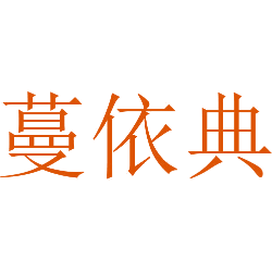 美丁寇