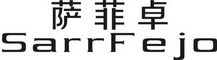 萨菲卓 SARRFEJO