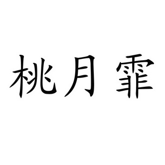 桃月霏
