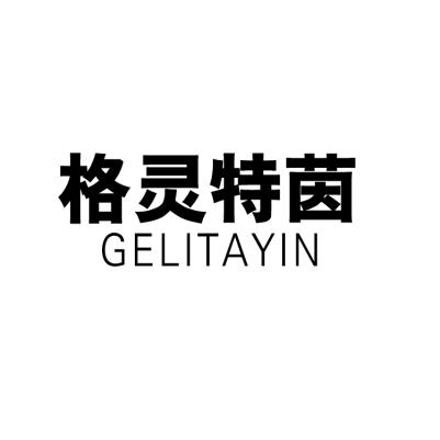 格灵特茵 GELITAYIN