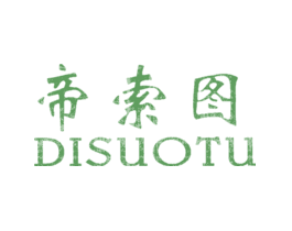 帝索图