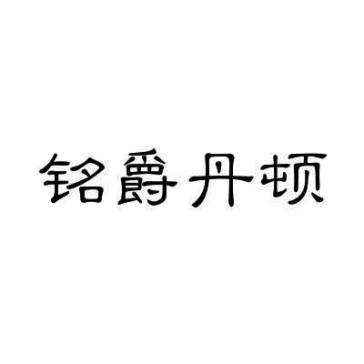 铭爵丹顿