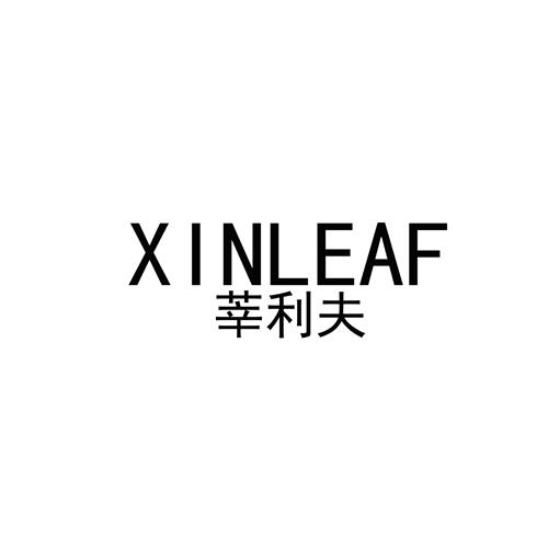 XINLEAF莘利夫