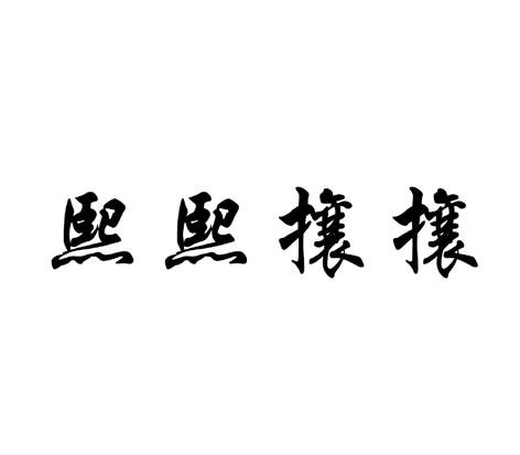 熙熙攘攘