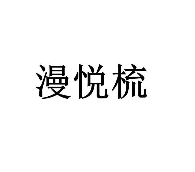漫悦梳