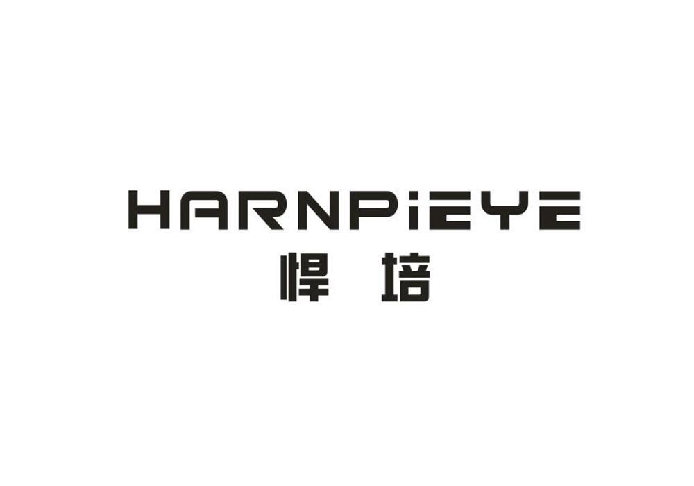 悍培 HARNPIEYE