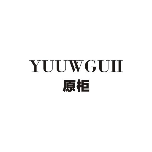 原柜 YUUWGUII