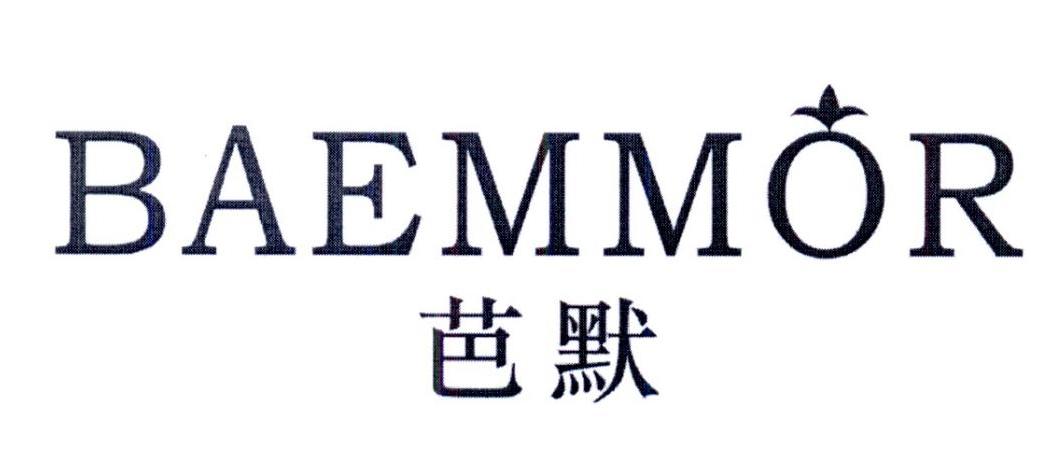 芭默 BAEMMOR