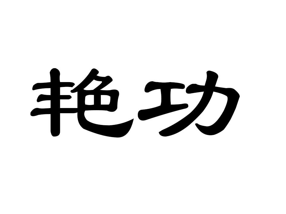 艳功