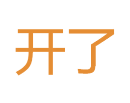 开了